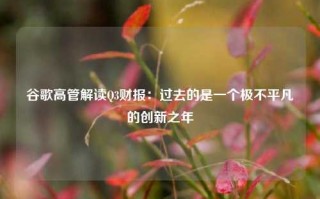 谷歌高管解读Q3财报：过去的是一个极不平凡的创新之年