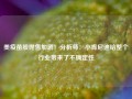 美疫苗股抛售加剧！分析师：小肯尼迪给整个行业带来了不确定性