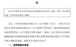 华东医药两款GLP-1药物分别获NMPA/FDA 批准临床