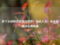 多个头部财经直播间暂停！业内人士：有平台赚得盆满钵满