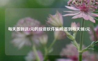 每天签到送3元的投资软件骗局,签到每天领3元