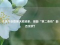 光伏行业隐现筑底迹象，储能“第二曲线”能否见效？