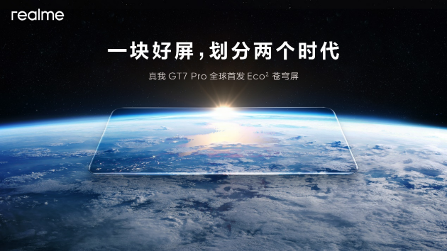 真我GT7 Pro将全球首发Eco²苍穹屏：与三星显示合作 11月4日发布-第1张图片-十倍杠杆-股票杠杆