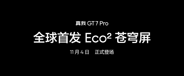 真我GT7 Pro将全球首发Eco²苍穹屏：与三星显示合作 11月4日发布-第8张图片-十倍杠杆-股票杠杆