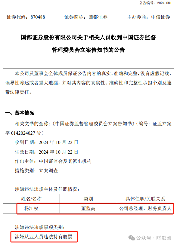 违法持有股票！某券商总经理被立案并辞职-第2张图片-十倍杠杆-股票杠杆