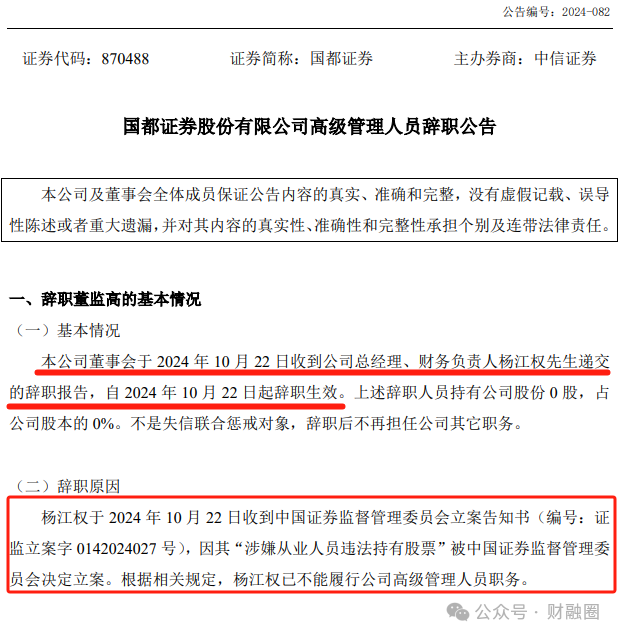 违法持有股票！某券商总经理被立案并辞职-第3张图片-十倍杠杆-股票杠杆