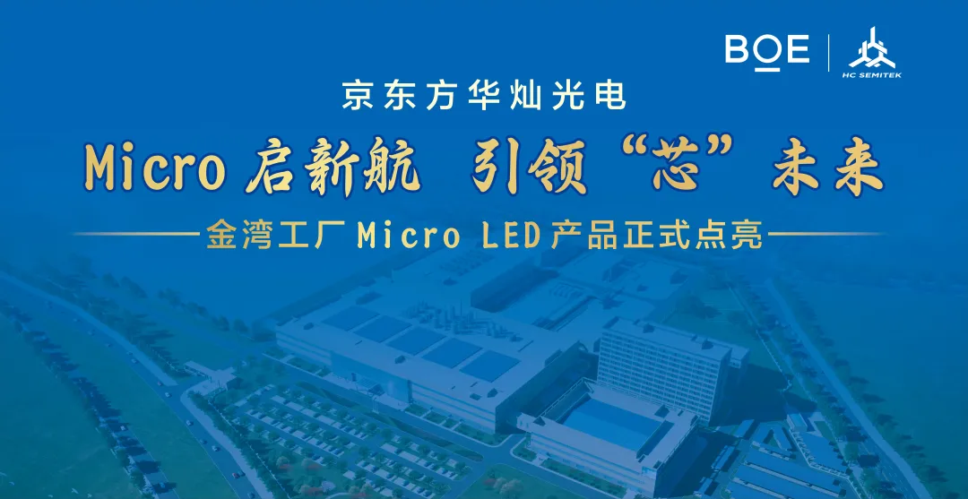 京东方华灿光电金湾工厂 Micro LED 产品点亮，总投资 50 亿元-第1张图片-十倍杠杆-股票杠杆