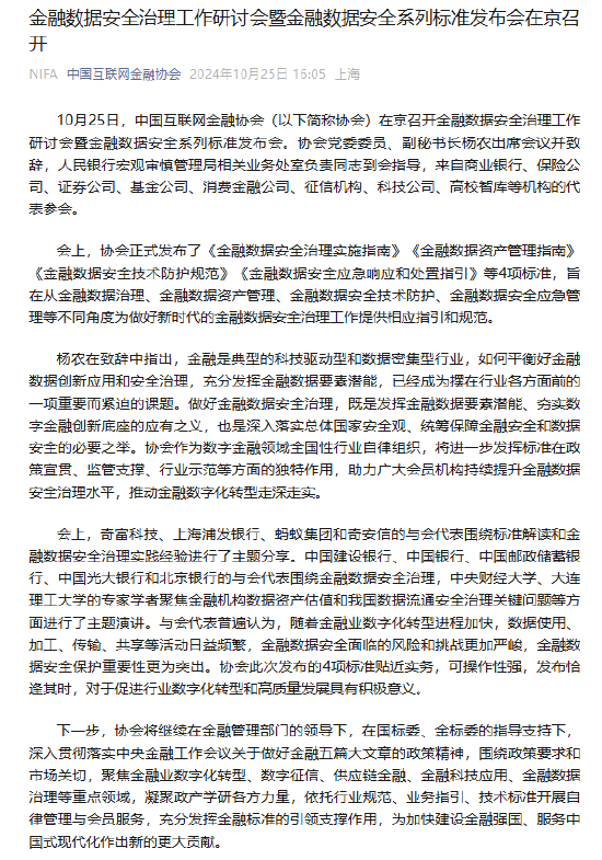 金融数据安全治理工作研讨会暨金融数据安全系列标准发布会在京召开-第1张图片-十倍杠杆-股票杠杆