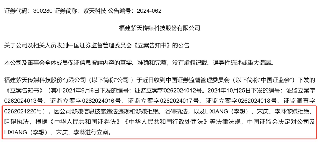 涉嫌拒绝、阻碍执法，紫天科技被立案调查-第1张图片-十倍杠杆-股票杠杆