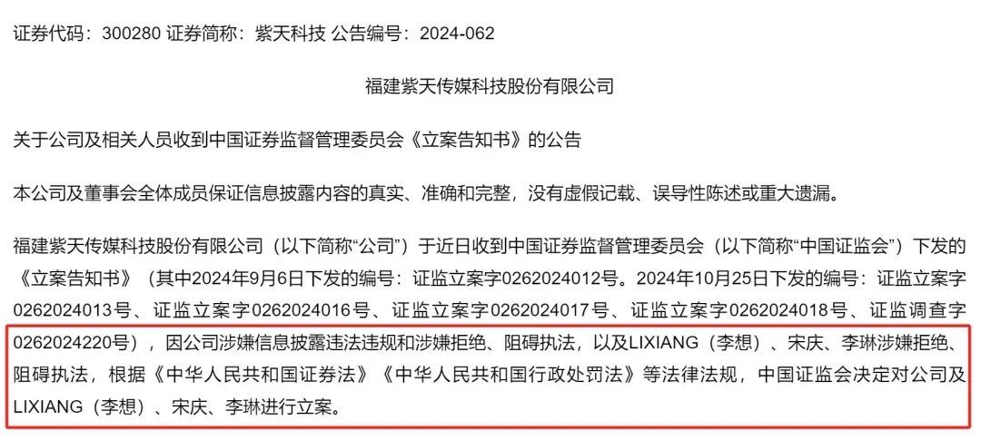 紫天科技突发公告：董事长、总经理、财务总监被立案！-第1张图片-十倍杠杆-股票杠杆