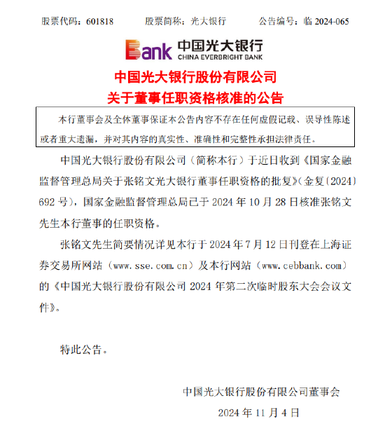 光大银行：国家金融监督管理总局核准张铭文董事的任职资格-第1张图片-十倍杠杆-股票杠杆