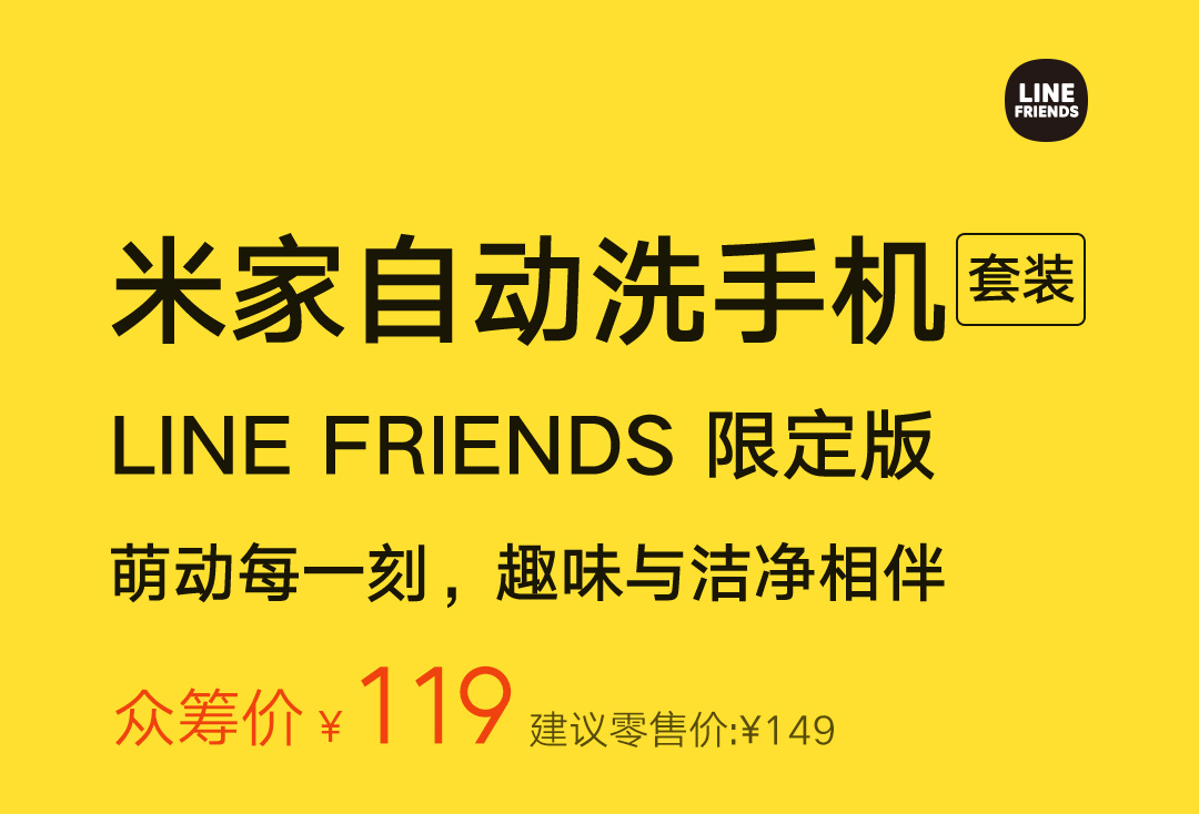 小米推出米家自动洗手机套装 LINE FRIENDS 限定版，众筹价 119 元-第1张图片-十倍杠杆-股票杠杆