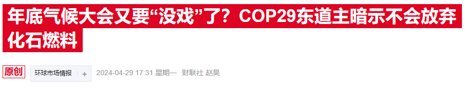 COP29在阿塞拜疆开幕，净零目标能否抵挡石油扩产？-第3张图片-十倍杠杆-股票杠杆