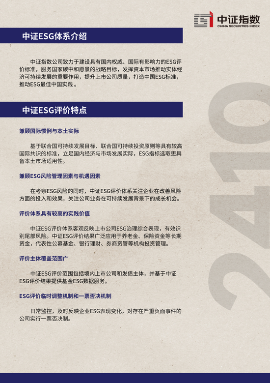 中证ESG月报 | 2024年10月（总第44期）-第11张图片-十倍杠杆-股票杠杆