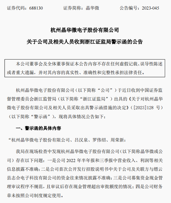 涉嫌信披违法违规！知名芯片股晶华微，被立案！-第2张图片-十倍杠杆-股票杠杆