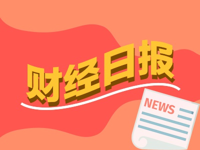 财经早报：多家上市公司规划市值管理 22只中证A500ETF集结更多增量资金可期-第1张图片-十倍杠杆-股票杠杆