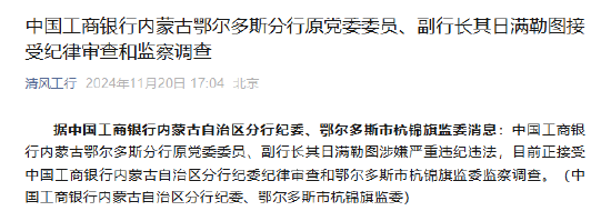 中国工商银行内蒙古鄂尔多斯分行原党委委员、副行长其日满勒图接受纪律审查和监察调查-第1张图片-十倍杠杆-股票杠杆