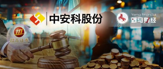 “现代镖局”和财务顾问互掐，中安科被招商证券追偿2.87亿-第1张图片-十倍杠杆-股票杠杆